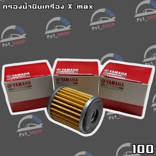 กรองน้ำมันเครื่อง X-max300แท้