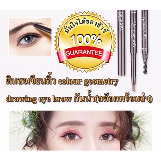 colour geometry Drawing Eye Brow  ดินสอเขียนคิ้ว (สต๊อกพร้อมส่ง)