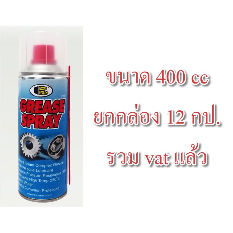 **ยกลัง 12 กป.** สเปรย์ จารบีขาว BOSNY 400CC B115 B-115 บอสนี่ ขนาด 400 CC bosny grease spray