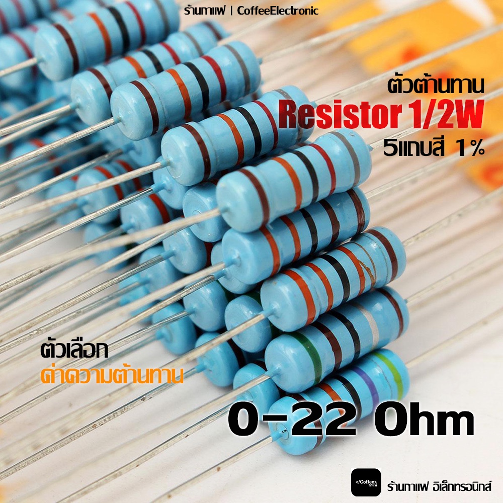 ตัวต้านทาน ตัว R Resistor 0 - 22 ohm 1/2W 5 แถบสี