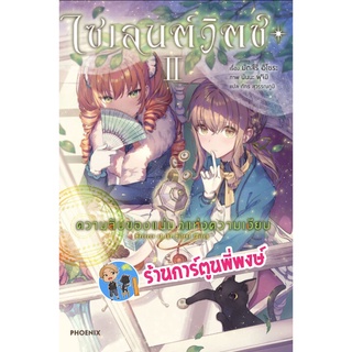 นิยายไซเลนต์วิตซ์ เล่ม 2 หนังสือ นิยาย ไลท์โลเวท ไซเลน วิตซ์ ph พี่พงษ์ 2/9/22