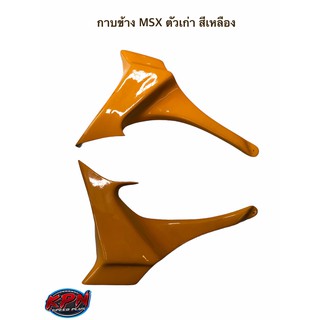 กาบข้าง MSX ตัวเก่า สีเหลือง