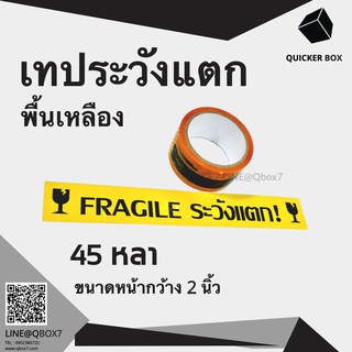 Q-Box เทประวังแตก พื้นเหลือง ขนาด 45 หลา (1 ม้วน) "ออกใบกำกับภาษีได้"