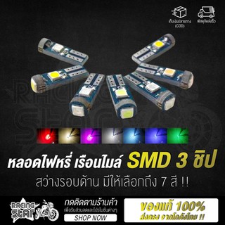 🔥ใช้ RCS371 ลดอีก 15 %🔥 หลอดไฟหรี่ LED ไฟหรี่หน้าปัดเรือนไมล์ ไฟเรือนไมล์ SMD 3 ชิป ขั้ว T5 (มีให้เลือก 7 สี !!)🔥 NEW 🔥