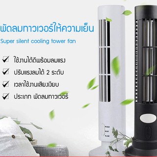 พัดลมทาวเวอร์ให้ความเย็น พัดลม USB พัดลมไฟฟ้าพัดลม USB