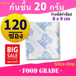 ซองกันชื้น 20 กรัม  120 ซอง(สารกันความชื้น ซองกันชื้น เม็ดกันชื้น silica gel)ร้านSILICA SHOP 48714