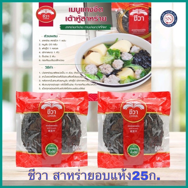 สาหร่ายทะเลแห้ง สาหร่ายแห้ง สาหร่ายทะเลแห้ง แผ่นกลม สำหรับประกอบอาหาร  ต้มจืด ตราชีวา กู๊ดดี้