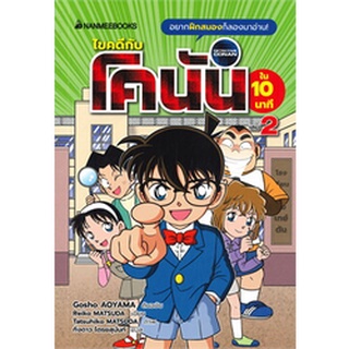 ไขคดีกับโคนัน ใน10นาที เล่ม 2