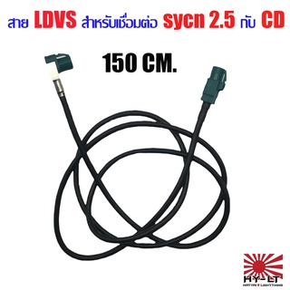 สาย LDVS สำหรับเชื่อมต่อ  sycn 2.5  กับ CD