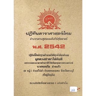 ดาราศาสตร์ 2542 30บาท ทองเจือ อ่างแก้ว