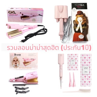 (ร้านประกัน1ปี) *ใส่โค้ดลดเพิ่ม* CKL TSUYAGLA VIVID CURLING IRON เครื่องหนีบลอนมาม่า ลอนเมอเมด ขนาด 26 และ 32