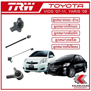 TRW ลูกหมาก สำหรับ TOYOTA VIOS 2007-2011, YARIS 2008