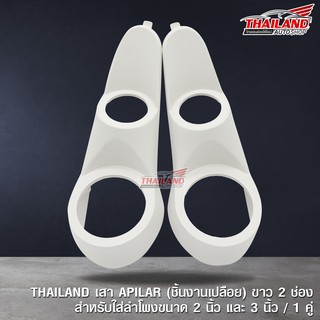 THAILAND เสา APILAR (ชิ้นงานเปลือย) ขาว 2 ช่อง สำหรับใส่ลำโพงขนาด 2 นิ้ว และ3 นิ้ว / 1 คู่