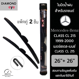 Diamond Eye 008 ใบปัดน้ำฝน สำหรับรถยนต์ เมอร์เซเดส เบนซ์ Class CL 215 1999-2000 ขนาด 26/26 นิ้ว รุ่น Aero Dynamic