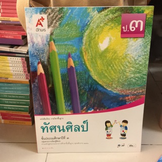 หนังสือเรียน ทัศนศิลป์ ป.3 #อจท.