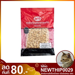 แมคคาเดเมีย 500 กรัม Macadamia aro