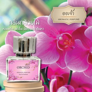 น้ำหอมออเจ้า กลิ่นกล้วยไม้ ORCHID  ผสมฟีโรโมน หอมละมุนแบบไทยๆดึงดูดทุกคนให้ค้นหา