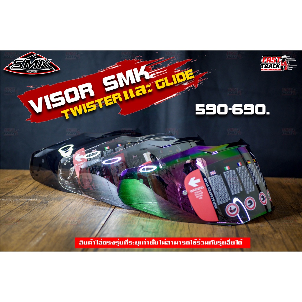 ชิลด์หน้าเเต่ง SMK HELMET ตรงรุ่น TWISTER เเละ GLIDE