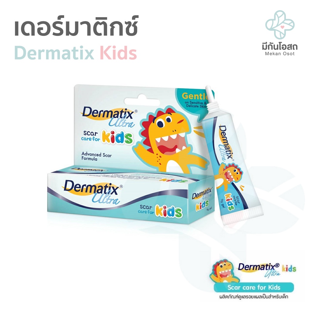 เดอร์มาติกซ์ อัลตร้า คิดส์ Dermatix Ultra Kids ❤️พร้อมส่งจากร้านยา❤️ เจลลดรอยแผลเป็นสำหรับเด็ก ขนาด 5 กรัม