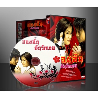 ละครไทย ฮอยอันฉันรักเธอ DVD 3 แผ่น