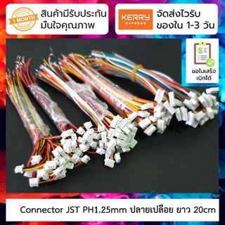 Connector JST 1.25mm ปลายเปลือย ยาว 20cm [2P/3P/4P/5P/6P]