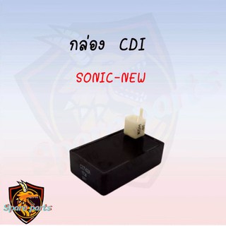 กล่อง CDI ที่จุดระเบิดรถมอเตอร์ไซด์สำหรับ sonic-new อะไหล่เดิม