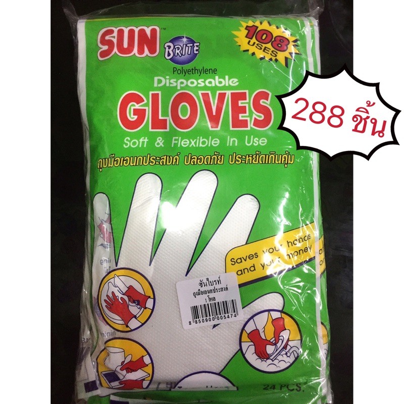 ถุงมือ SUN BRITE ถุงมือเอนกประสงค์ ใช้ทำอาหาร / ใช้แล้วทิ้ง  ห่อละ 288 ชิ้น