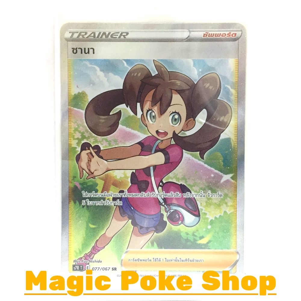 ซานา (SR) ซัพพอร์ต ชุด เพอร์เฟคระฟ้า - สายน้ำแห่งนภา การ์ดโปเกมอน (Pokemon Trading Card Game) ภาษาไทย s7R077