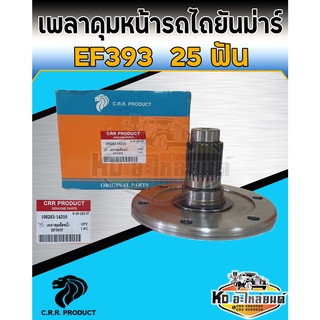 เพลาดุมล้อหน้า ยันมาร์ Yanmar EF393T 25 ฟัน นอก 181 สูง 111.25