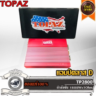 TOPAZ TP2800.1D แอมป์คลาสดี Amplifier Class-D แอมป์ขยายเสียง ขับเบส ขับซับ 10 12 นิ้ว 1คู่ แม่เหล็ก 180 200 220 2 ก้อน