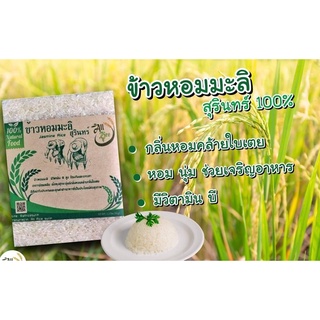 ข้าวใหม่ต้นฤดู ข้าวหอมมะลิสุรินทร์ 1 กิโล ปลอดสาร