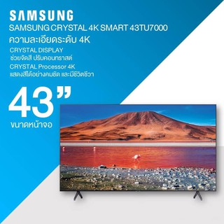 ส่งฟรี SAMSUNG สมาร์ททีวี Crystal UHD 4K รุ่น UA43TU7000KXXT (2020) ขนาด 43 นิ้ว ขยายเวลาประกัน 3 ปี มั่นใจ 100%