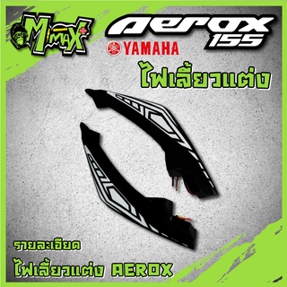 ไฟเดย์ไลท์พร้อมไฟเลี้ยวAerox155/NMAX ปรับได้2สี ( 1 คู่ )