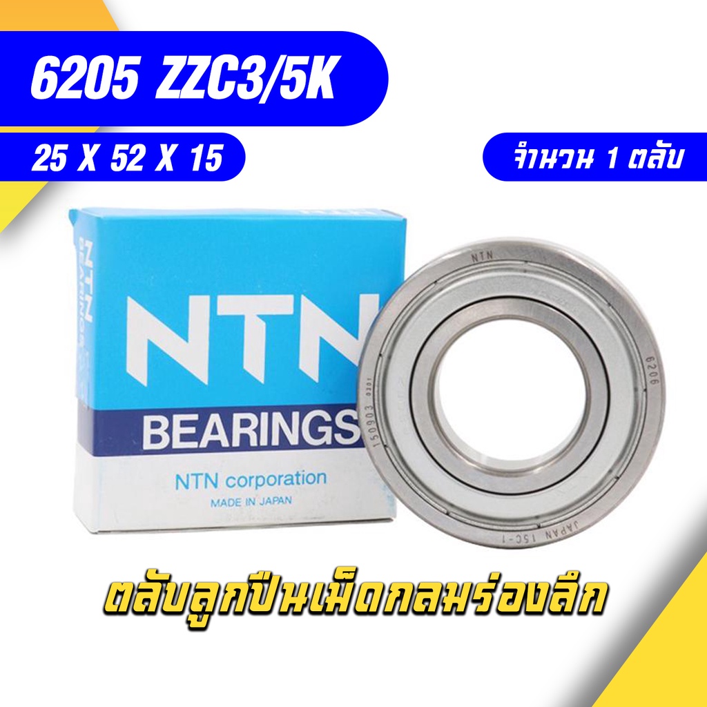 6205-ZZC3/5K NTN ตลับลูกปืนเม็ดกลมล่องลึก ฝาเหล็ก รองรับความเร็วรอบและความร้อนสูง 6205 ZZC3/5K (25mm x 52mm x 15mm)