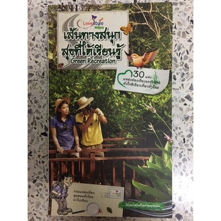 หนังสือ เส้นทางสนุกสุขที่ได้เรียนรู้ 30แห่งแหล่งท่องเที่ยวธรรมชาติ