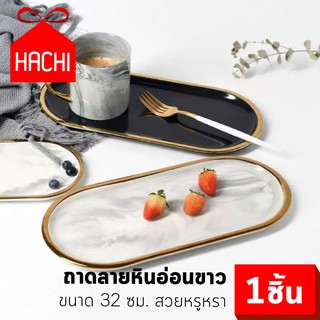 HACHI ถาดอเนกประสงค์ ลายหินอ่อน สีขาว ขอบสีทอง ขนาด32ซม. ถาดเรียบ ถาดใส่ของ ถาด ถาดบิล จัดระเบียบ ใส่ของ ของแต่ง บ้าน