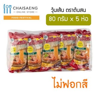 วุ้นเส้น ตรา ต้นสน (ไม่ฟอกสี) 80 กรัม x 5 ห่อ