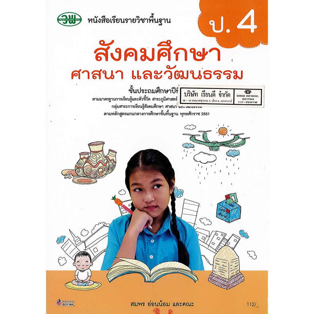 สังคมศึกษา ศาสนาและวัฒนธรรม ป.4 วพ./112.-/978974187429