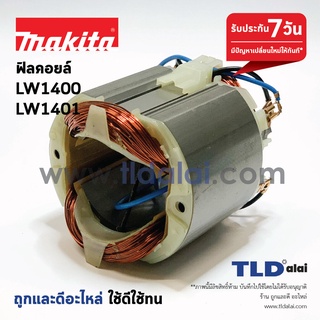 ฟิลคอยล์ เครื่องตัดเหล็ก (C) Makita มากีต้า รุ่น LW1400, LW1401