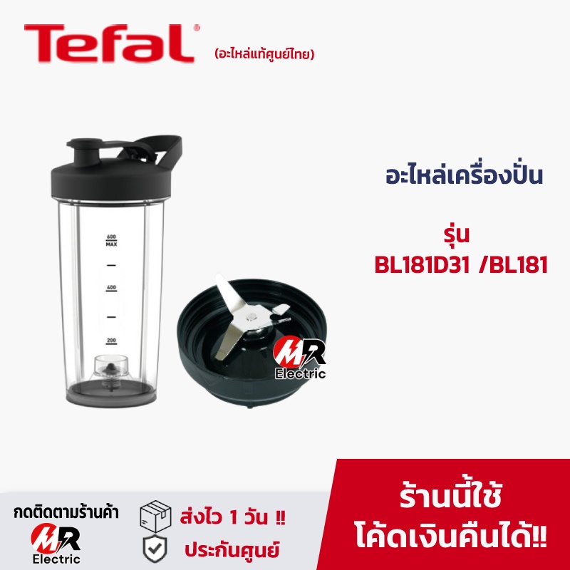 อะไหล่เครื่องปั่น tefal โถปั่น ใบมีด และอื่นๆ [ของแท้] อะไหล่ เครื่องปั่น tefal รุ่น bl181D31 /BL181