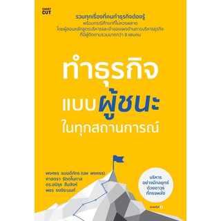 หนังสือ ทำธุรกิจแบบผู้ชนะ ในทุกสถานการณ์ : พงศธร ธนบดีภัทร (นพ พงศธร) และคณะ : สำนักพิมพ์ Shortcut