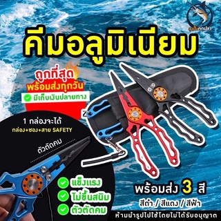 คีมอลูมิเนียม คีมประมง คีมอเนกประสงค์ คีมปลดปลา ครีมถ่างสปิทริง พร้อมส่งจากไทย