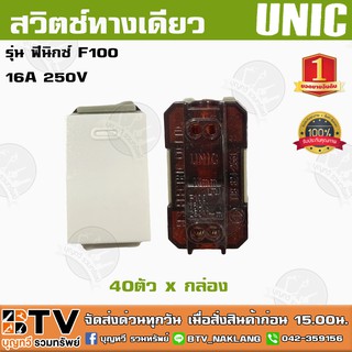 สวิตช์ทางเดียว UNIC 40ตัว รุ่น ฟีนิกซ์ F100 16A 250V สวิตช์เมจิกฝัง โปรโมชั่นสุดคุ้ม ของแท้ รับประกันคุณภาพ