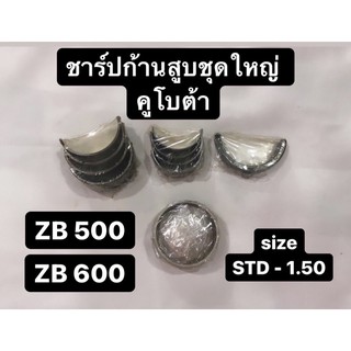 ชาร์ปก้านสูบ (ชุดใหญ่) คูโบต้า ZB500 ZB600 ชาร์ปก้าน ช้าฟก้านสูบ ช้าบก้าน แบริ่งก้านสูบ (ชาร์ปมีน + ชาร์ปอก + ชาร์ปก้าน)