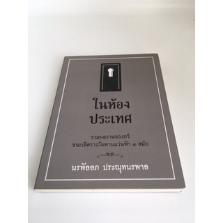 หนังสือในห้องประเทศ มีตำหนิเล็กน้อย