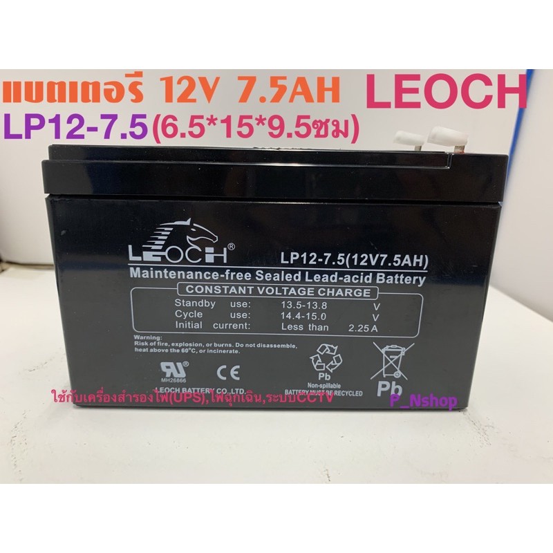 LEOCHแบตเตอรี่12V7.5AHรุ่น LP12-7.5แบตUPS,แบตไฟฉุกเฉิน
