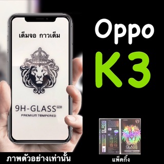 2021 Oppo K3 ฟิล์มกระจกนิรภัย ::FG:: เต็มจอ