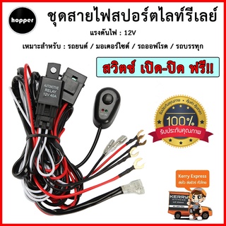 ชุดสายไฟ รีเลย์ สวิตช์ สำหรับไฟตัดหมอก สปอร์ตไลท์ ไฟออฟโรด แอลอีดี LED 12V 180Watt รองรับ ไฟ 2 ดวง 1 ชุด สำหรับ ไฟ 2ดวง