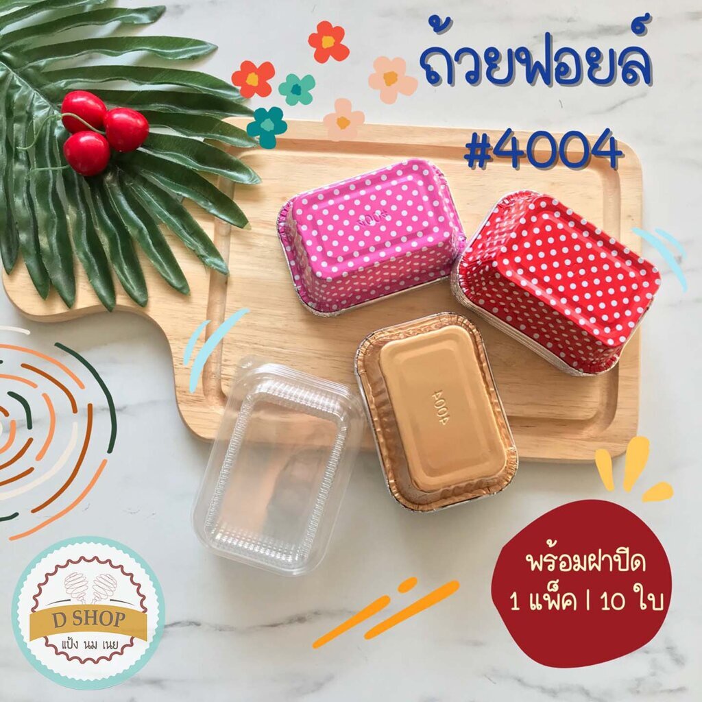 S&S ถ้วยฟอยล์เหลี่ยม เบอร์ 4004 ตัว+ ฝา (1แพ็ค 10 ชุด) ถ้วยคัพเค้กอลูมิเนียมฟอยล์(สีเงิน)