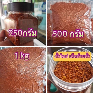 พริกป่นคั่วเอง ทำใหม่250กรัม,500กรัม,1kgเด็ดก้านทุกเม็ดก่อนคั่วพริกปลูกระบบอินทรีย์